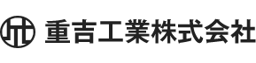 重吉工業株式会社