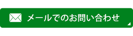 メールでのお問い合わせはこちら