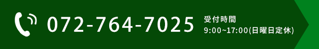 TEL:072-764-7025　受付時間　9:00～17:00　日曜日定休
