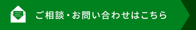 ご相談・お問い合わせはこちら