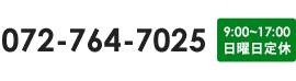TEL:072-764-7025　9:00~17:00　日曜日定休